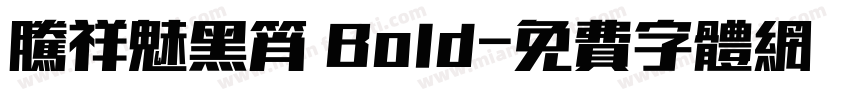 腾祥魅黑筲 Bold字体转换